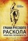 Грани русского раскола. Тайная роль старообрядчества от 17 века до 17 года фото книги маленькое 2