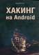 Хакинг на Android фото книги маленькое 2