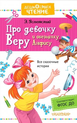 Про девочку Веру и обезьянку Анфису фото книги