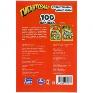 Альбом наклеек "Гигантозавр. Удивительные динозавры" (100 наклеек) фото книги 6