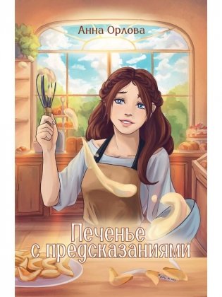 Печенье с предсказаниями фото книги