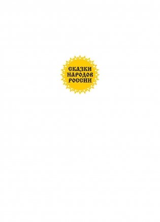 Сказки озера Байкал фото книги 2