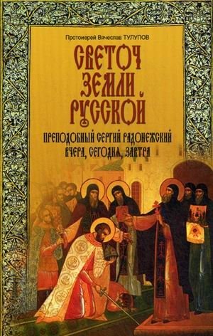 Светоч земли Русской. Преподобный Сергий Радонежский. Вчера, сегодня, завтра фото книги