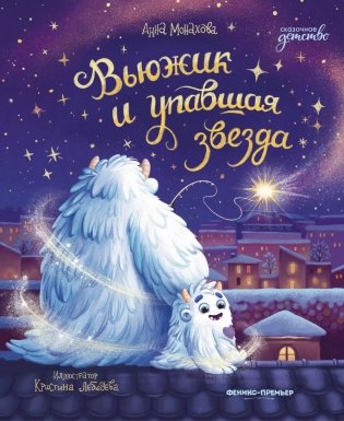 Вьюжик и упавшая звезда фото книги