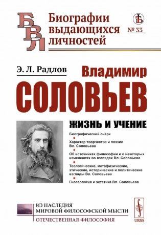 Владимир Соловьев: Жизнь и учение фото книги