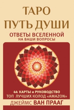 Таро Путь Души. Ответы Вселенной на ваши вопросы фото книги