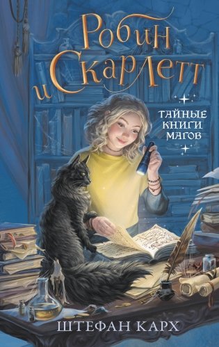 Робин и Скарлетт. Тайные книги магов фото книги