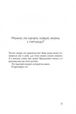 Новая жизнь к пятнице. Лучшая версия себя за 5 дней фото книги 12