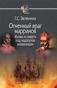 Огненный враг марранов. Жизнь и смерть под надзором инквизиции фото книги