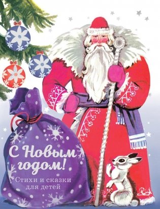 С новым годом! Стихи и сказки для детей фото книги