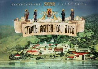 Старцы святой горы Афон: православный календарь на 2026 год (перекидной) фото книги