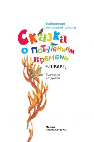 Сказка о потерянном времени фото книги 2