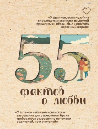 55 фактов о любви фото книги