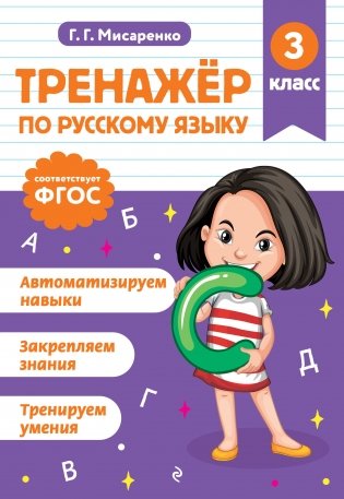 Тренажер по русскому языку. 3 класс фото книги