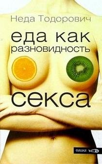 Еда как разновидность секса фото книги