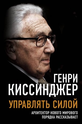 Управлять силой. Архитектор нового мирового порядка рассказывает фото книги