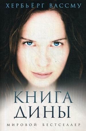 Книга Дины фото книги