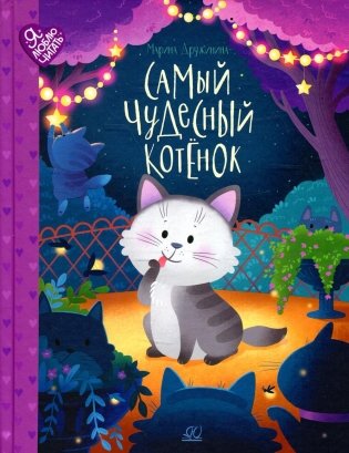 Самый чудесный котенок: сказки фото книги