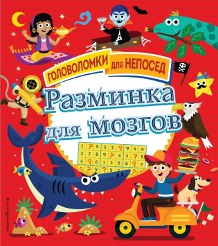Разминка для мозгов фото книги