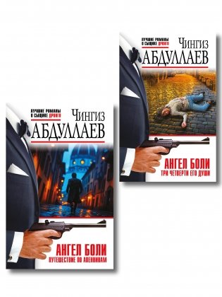Комплект из 2 книг (Ангел боли: Три четверти его души, Ангел боли: Путешествие по Апеннинам) фото книги
