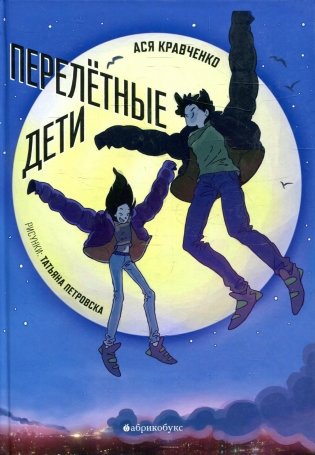 Перелетные дети фото книги