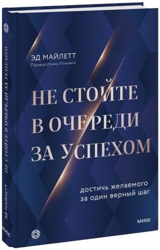 Не стойте в очереди за успехом. Достичь желаемого за один верный шаг фото книги