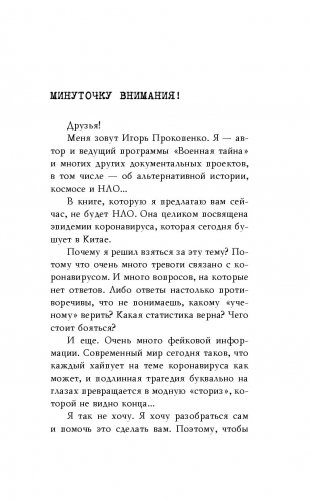 Коронавирус. Вирус-убийца фото книги 10