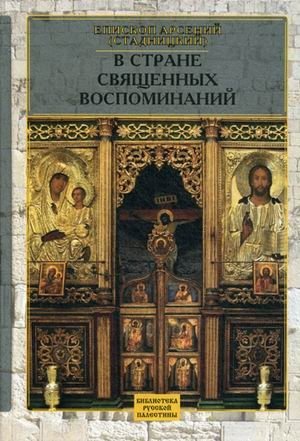 В стране священных воспоминаний фото книги