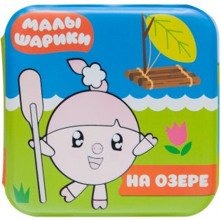 Малышарики. На озере фото книги 2