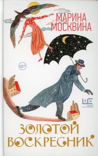 Золотой воскресник: роман в эпизодах фото книги