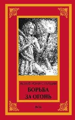 Борьба за огонь фото книги