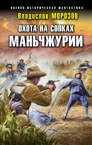 Охота на сопках Маньчжурии фото книги