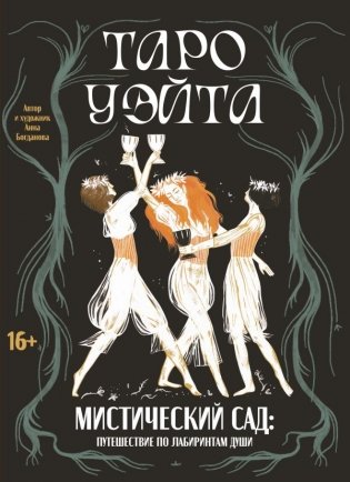 Таро Уэйта. Мистический сад: путешествие по лабиринтам души фото книги