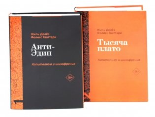 Анти-Эдип. Капитализм и Шизофрения: Т. 1; Тысяча плато. Капитализм и Шизофрения; Т. 2 (комплект из 2-х книг) фото книги