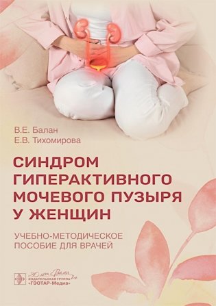 Синдром гиперактивного мочевого пузыря у женщин: Учебно-методическое пособие для врачей фото книги