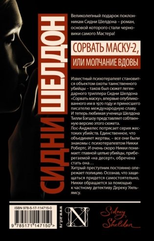 Сидни Шелдон: Сорвать маску-2, или Молчание вдовы фото книги 2