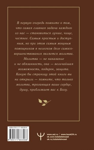 Православный молитвослов. 100 главных молитв на все случаи жизни фото книги 3