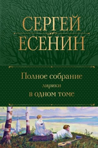 Полное собрание лирики в одном томе фото книги