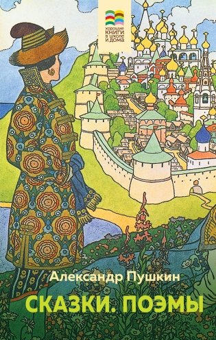 Сказки. Поэмы фото книги