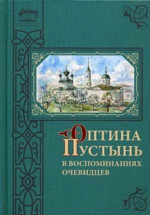 Оптина Пустынь в воспоминаниях очевидцев фото книги