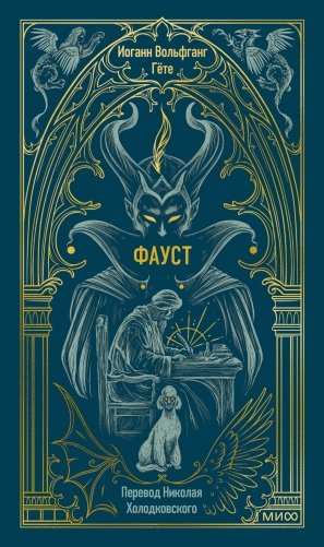 Фауст. Вечные истории фото книги