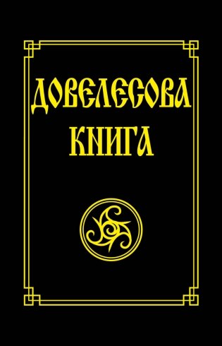 Довелесова книга фото книги