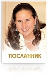 Посланник фото книги