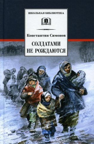 Солдатами не рождаются: роман фото книги