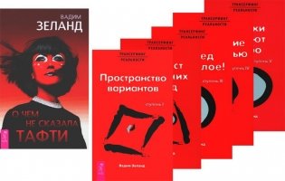 О чем не сказала Тафти + Трансерфинг реальности 1-5 (комплект из 6-ти книг) фото книги