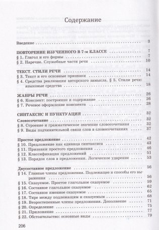 Русский язык в 8 классе. Учебно-методическое пособие. ГРИФ фото книги 4