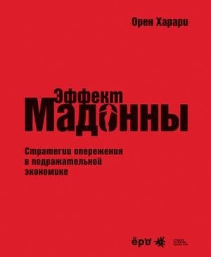 Эффект Мадонны. Стратегии опережения в подражательной экономике фото книги