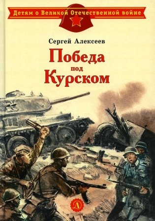 Победа под Курском. Рассказы фото книги