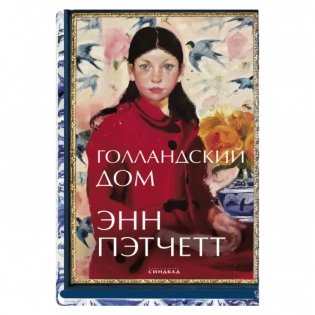 Голландский дом фото книги