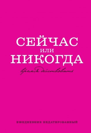 Сейчас или никогда. Ежедневник недатированный (А5, 72 л.) фото книги